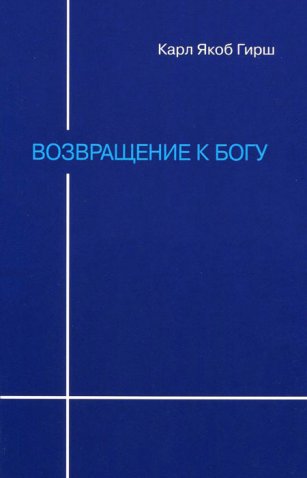 Возвращение к Богу Возвращение к Богу