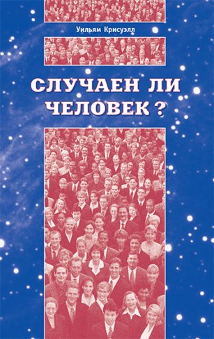 Случаен ли человек? Случаен ли человек?