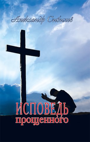 Исповедь прощенного Исповедь прощенного