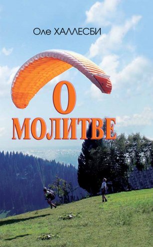 О молитве О молитве