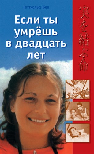 Если ты умрешь в двадцать лет Если ты умрешь в двадцать лет