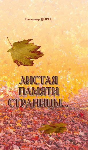 Листая памяти страницы